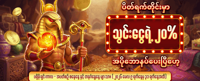 ပိတ်ရက် အထူးဘောနပ်စ်များကို ရယူပါ