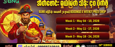 အပတ်စဉ် အထူးဆုကြေးများ ပေးအပ်သည်