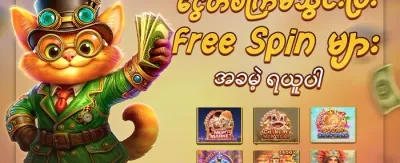 အခမဲ့ လှည့်မည် (Free Spins) promotion