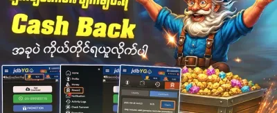ငွေပြန်အမ်းမည့် ပရိုမိုးရှင်း promotion